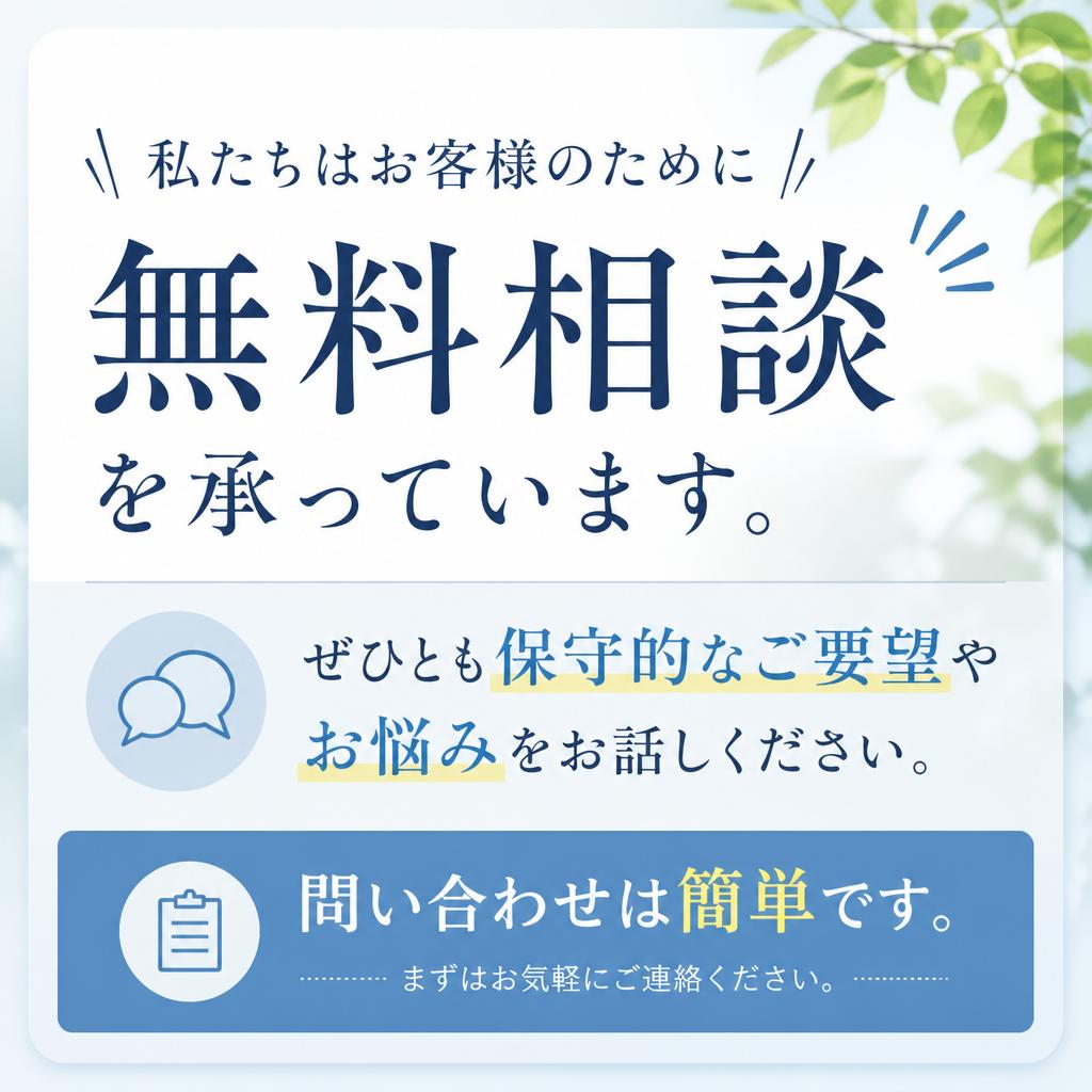 今すぐ無料相談！