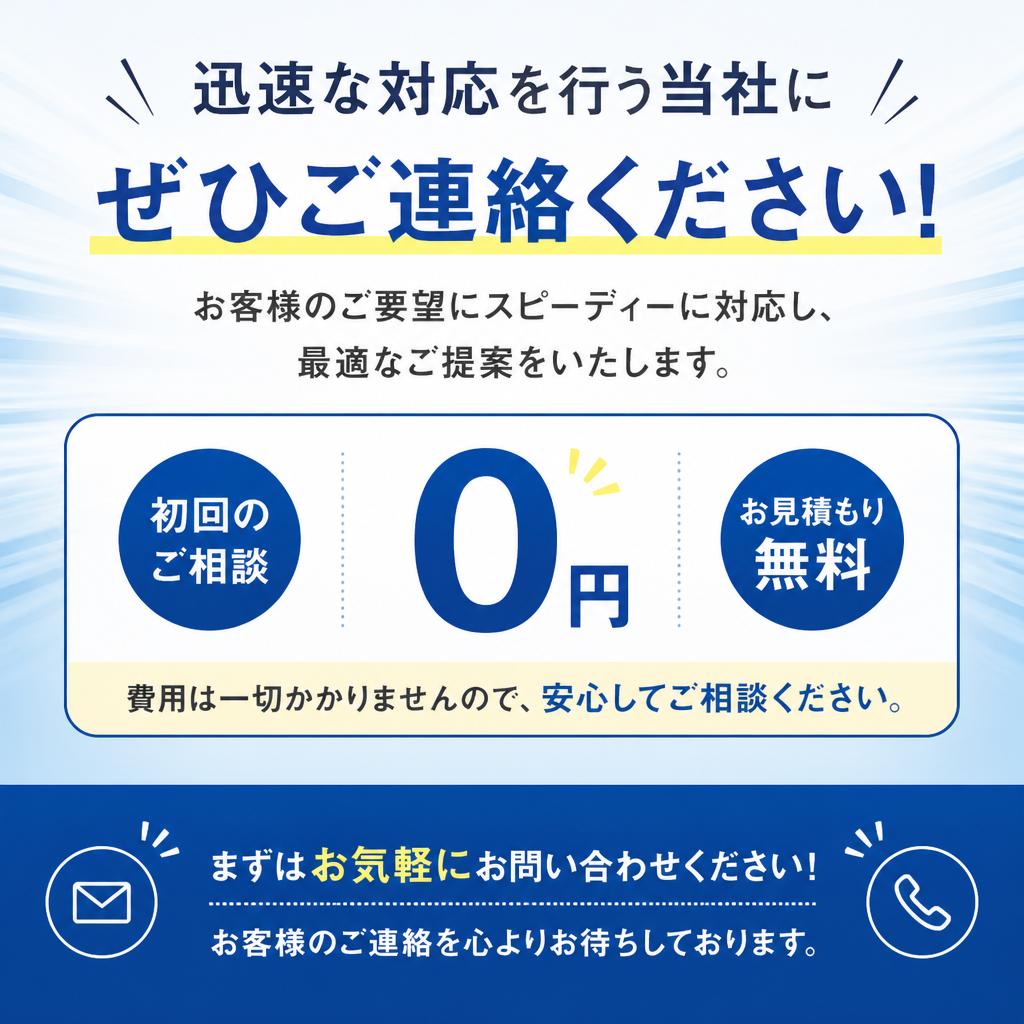 今すぐお問い合わせを！