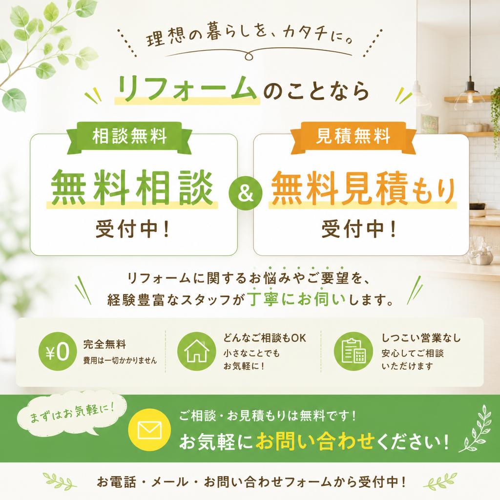 今すぐ無料相談＆お見積もり！
