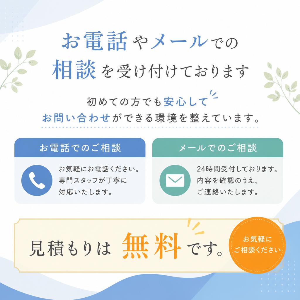 まずはお気軽にご相談を！