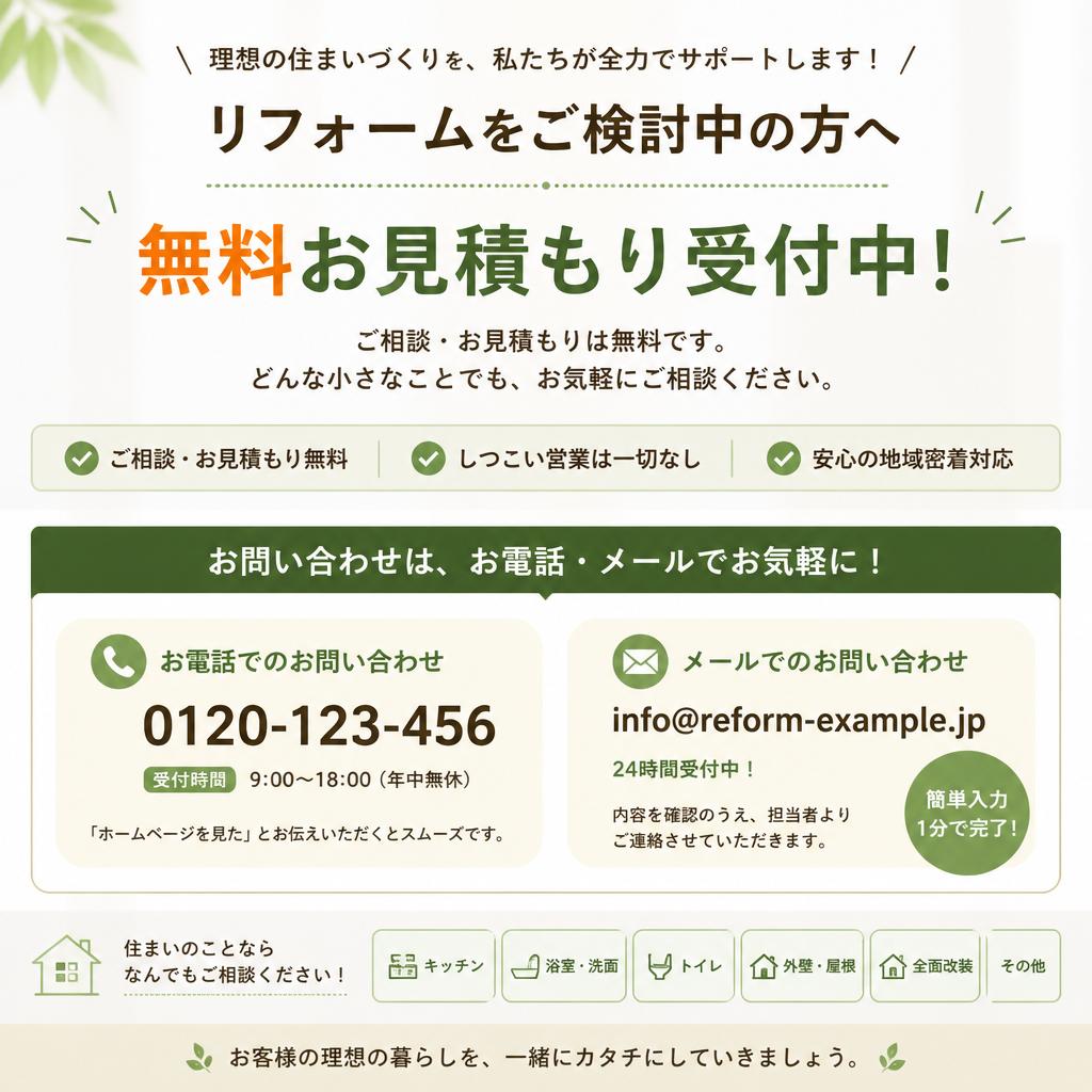 お問い合わせ・無料お見積もり